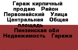 Гараж кирпичный продаю › Район ­ Первомайский › Улица ­ Центральная › Общая площадь ­ 24 - Пензенская обл. Недвижимость » Гаражи   